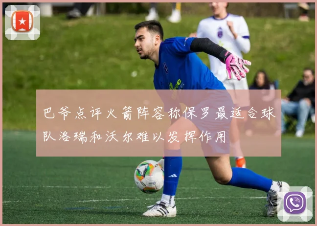 巴爷点评火箭阵容称保罗最适合球队洛瑞和沃尔难以发挥作用
