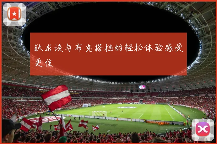 狄龙谈与布克搭档的轻松体验感受更佳