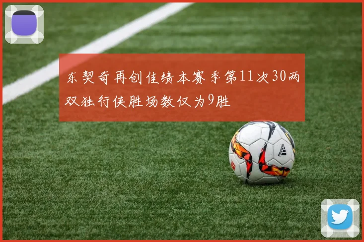 东契奇再创佳绩本赛季第11次30两双独行侠胜场数仅为9胜