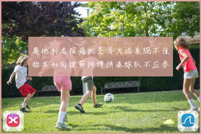 奥地利名宿痛批圣马力诺表现不佳称其如同披萨师傅拼凑球队不应参赛