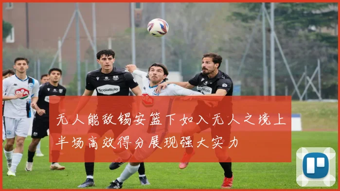 无人能敌锡安篮下如入无人之境上半场高效得分展现强大实力