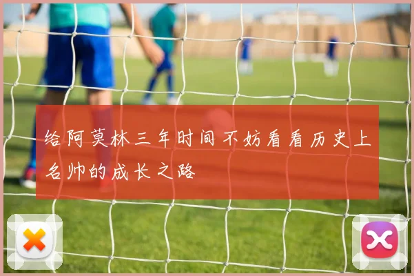 给阿莫林三年时间不妨看看历史上名帅的成长之路